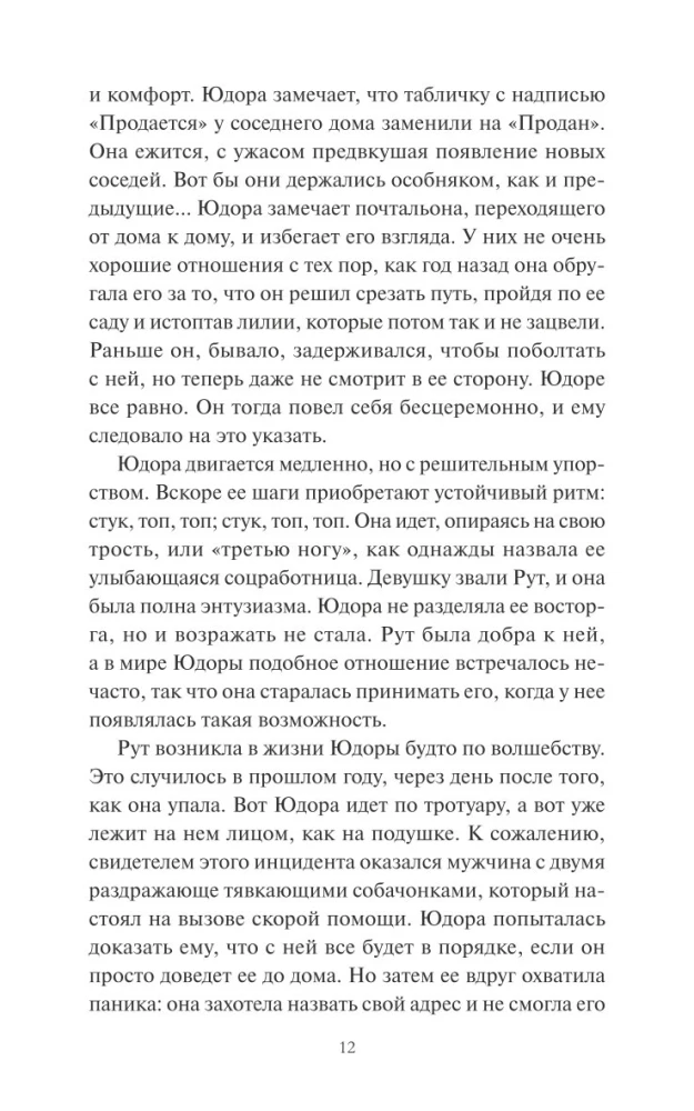 Замечательная жизнь Юдоры Ханисетт
